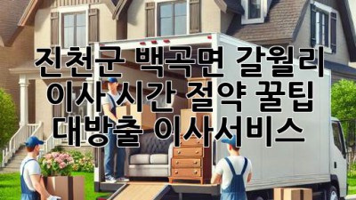 🚚💨 진천군 백곡면 갈월리 이사, 시간 절약 꿀팁 대방출! #이사서비스