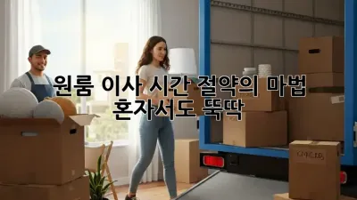 원룸 이사, 시간 절약의 마법! 혼자서도 뚝딱!