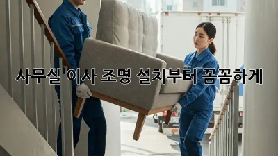 사무실 이사? 조명 설치부터 꼼꼼하게!
