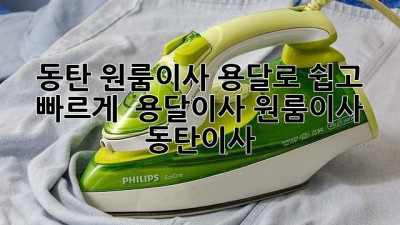 동탄 원룸이사, 용달로 쉽고 빠르게! 📦💨 #용달이사 #원룸이사 #동탄이사