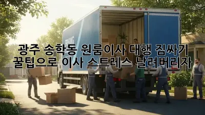 광주 송학동 원룸이사 대행: 짐싸기 꿀팁으로 이사 스트레스 날려버리자!