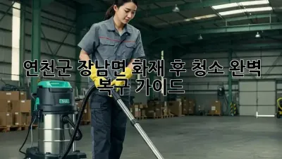 연천군 장남면 화재 후 청소, 완벽 복구 가이드