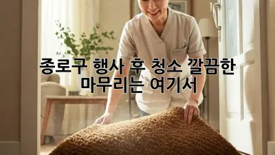 종로구 행사 후 청소✨ 깔끔한 마무리는 여기서!