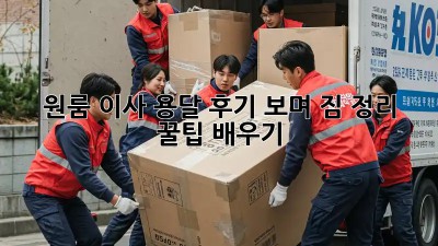 원룸 이사, 용달 후기 보며 짐 정리 꿀팁 배우기!