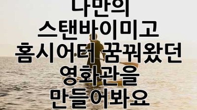나만의 스탠바이미고 홈시어터, 꿈꿔왔던 영화관을 만들어봐요! ✨