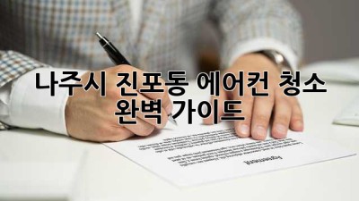 나주시 진포동 에어컨 청소 완벽 가이드! 🌬️